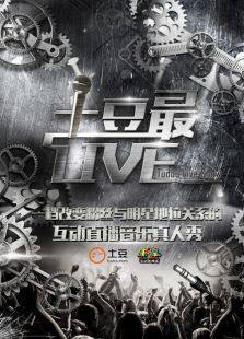 土豆最Live2014