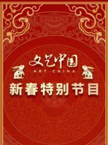 文艺中国2023新春特别节目