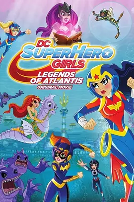 DC超级英雄美少女亚特兰蒂斯传奇