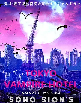 东京吸血鬼酒店电影版