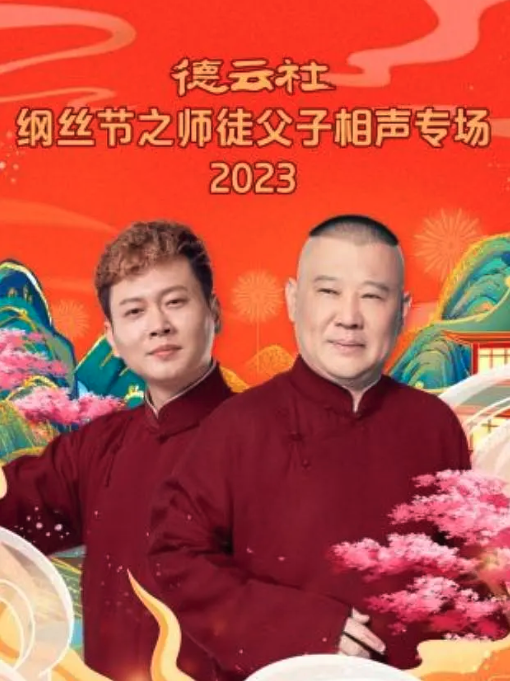德云社纲丝节之师徒父子相声专场2023