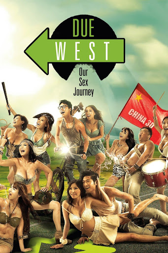 一路向西：我们的性爱之旅